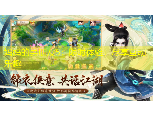 媽媽的男朋友5：限時體驗，盡享互動樂趣