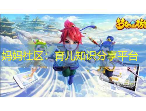 媽媽社區(qū)：育兒知識(shí)分享平臺(tái)