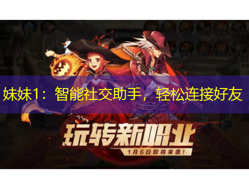 妹妹1：智能社交助手，輕松連接好友