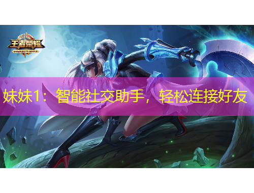 妹妹1：智能社交助手，輕松連接好友