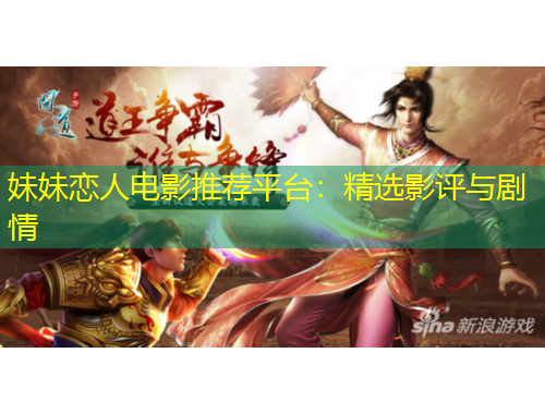 妹妹戀人電影推薦平臺：精選影評與劇情