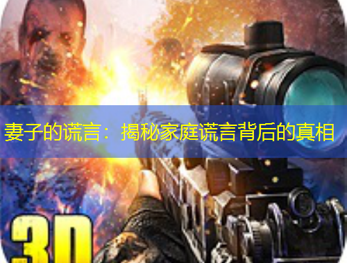 妻子的謊言：揭秘家庭謊言背后的真相