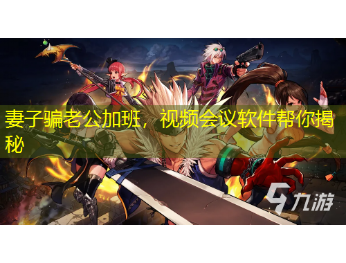 妻子騙老公加班，視頻會議軟件幫你揭秘