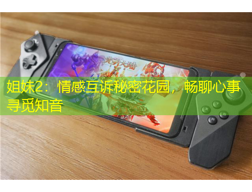 姐妹2：情感互訴秘密花園，暢聊心事尋覓知音