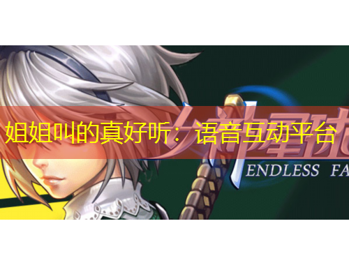 姐姐叫的真好聽(tīng)：語(yǔ)音互動(dòng)平臺(tái)