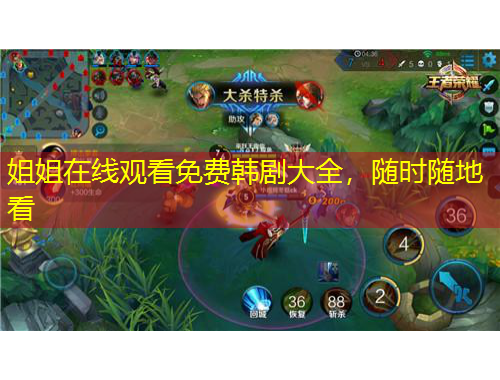 姐姐在線觀看免費韓劇大全，隨時隨地看