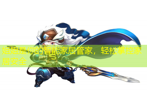 姐姐是你的智能家居管家，輕松掌控家居安全