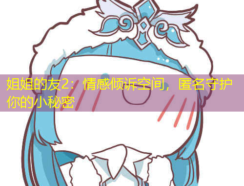 姐姐的友2：情感傾訴空間，匿名守護你的小秘密