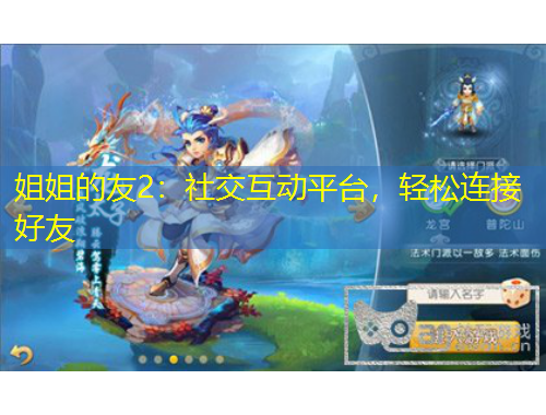 姐姐的友2：社交互動平臺，輕松連接好友