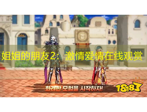 姐姐的朋友2：激情愛(ài)情在線觀賞
