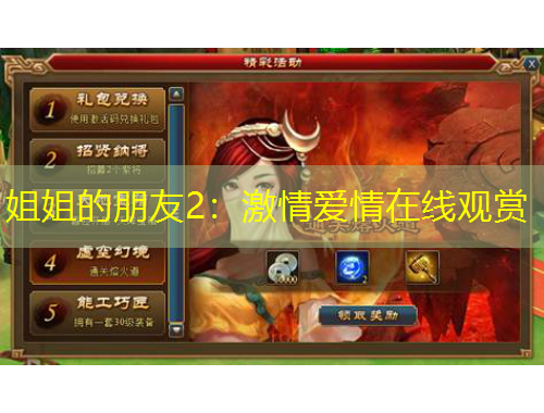 姐姐的朋友2：激情愛(ài)情在線觀賞