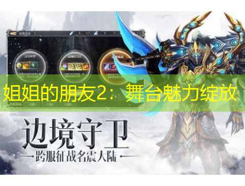 姐姐的朋友2：舞臺(tái)魅力綻放