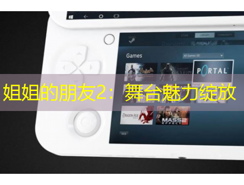 姐姐的朋友2：舞臺(tái)魅力綻放