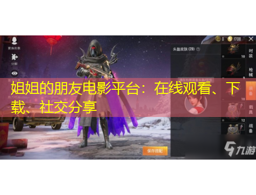 姐姐的朋友電影平臺(tái)：在線觀看、下載、社交分享