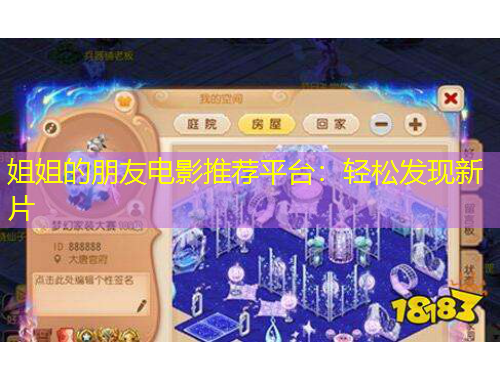 姐姐的朋友電影推薦平臺：輕松發(fā)現(xiàn)新片