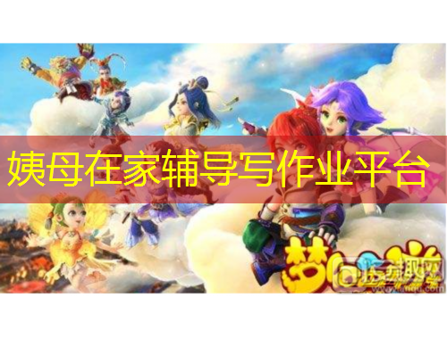 姨母在家輔導(dǎo)寫作業(yè)平臺