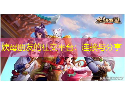 姨母朋友的社交平臺(tái)：連接與分享