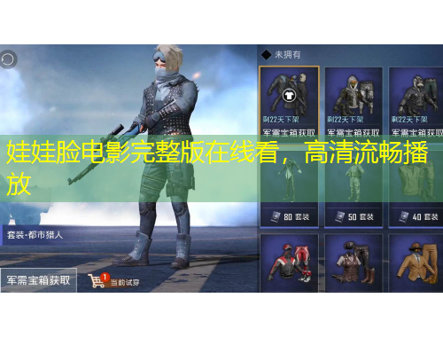 娃娃臉電影完整版在線(xiàn)看，高清流暢播放