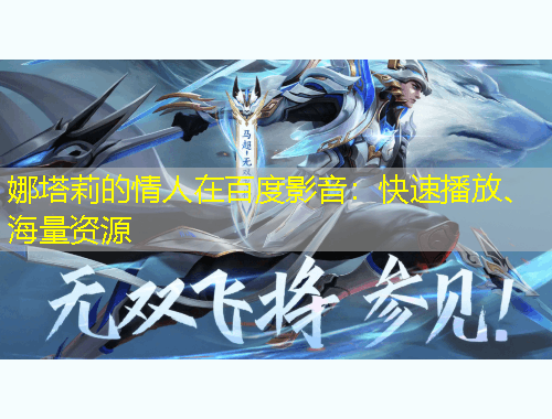 娜塔莉的情人在百度影音：快速播放、海量資源