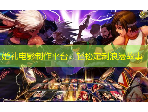 婚禮電影制作平臺(tái)：輕松定制浪漫故事