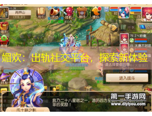 媚歡：出軌社交平臺(tái)，探索新體驗(yàn)