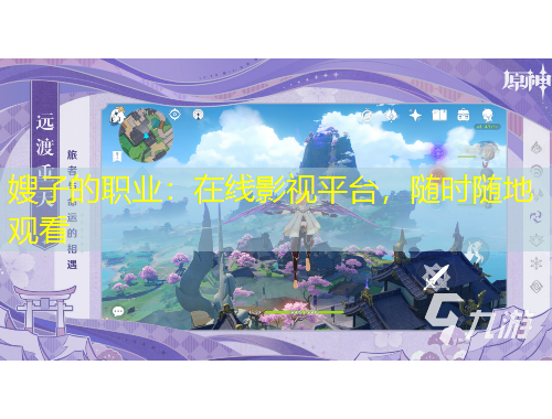 嫂子的職業(yè)：在線影視平臺，隨時隨地觀看