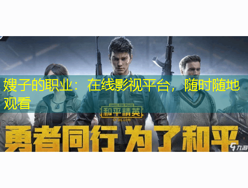 嫂子的職業(yè)：在線影視平臺，隨時隨地觀看