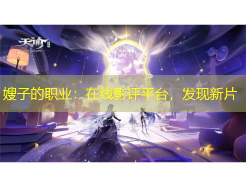 嫂子的職業(yè)：在線影評(píng)平臺(tái)，發(fā)現(xiàn)新片