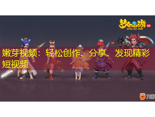 嫩芽視頻：輕松創(chuàng)作、分享、發(fā)現(xiàn)精彩短視頻