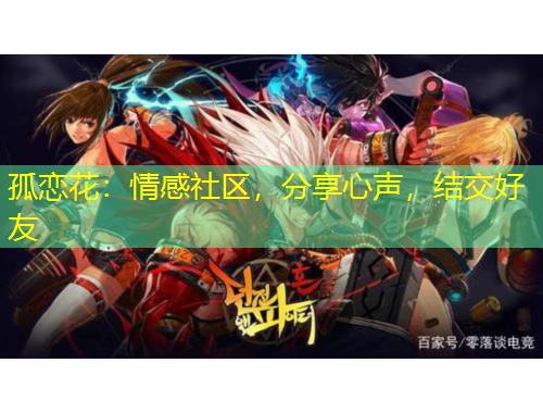 孤戀花：情感社區(qū)，分享心聲，結交好友