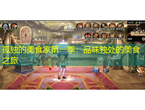 孤獨(dú)的美食家第一季：品味獨(dú)處的美食之旅