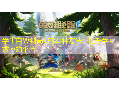 學(xué)生自W到高C的25種方法：提升學(xué)習(xí)效率的平臺