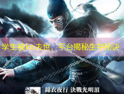 學生被ko去世，平臺揭秘生存秘訣