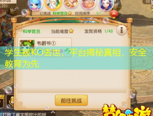 學(xué)生被KO去世，平臺(tái)揭秘真相，安全教育為先