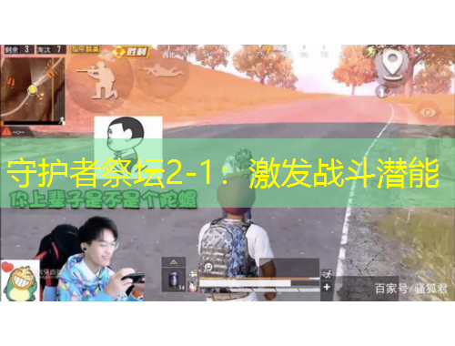 守護(hù)者祭壇2-1：激發(fā)戰(zhàn)斗潛能