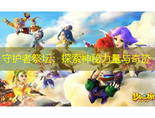 守護(hù)者祭壇：探索神秘力量與奇跡