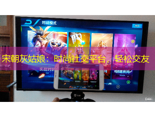 宋朝灰姑娘：時尚社交平臺，輕松交友