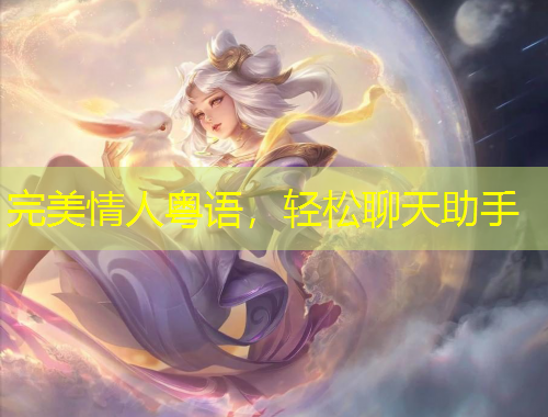 完美情人粵語，輕松聊天助手