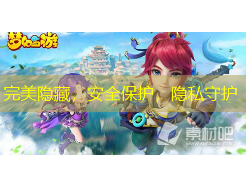 完美隱藏，安全保護，隱私守護