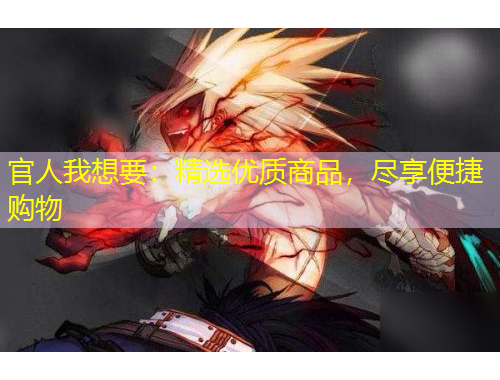 官人我想要：精選優(yōu)質(zhì)商品，盡享便捷購物