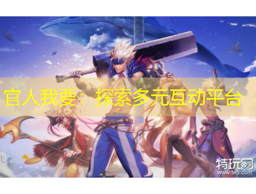 官人我要：探索多元互動(dòng)平臺(tái)