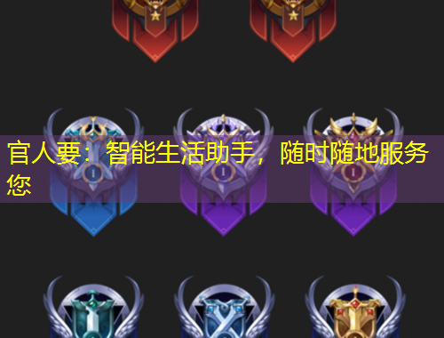 官人要：智能生活助手，隨時(shí)隨地服務(wù)您