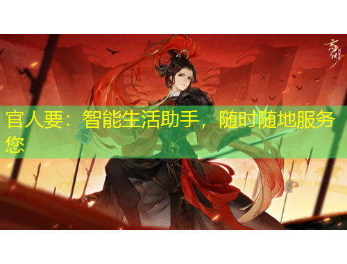 官人要：智能生活助手，隨時(shí)隨地服務(wù)您