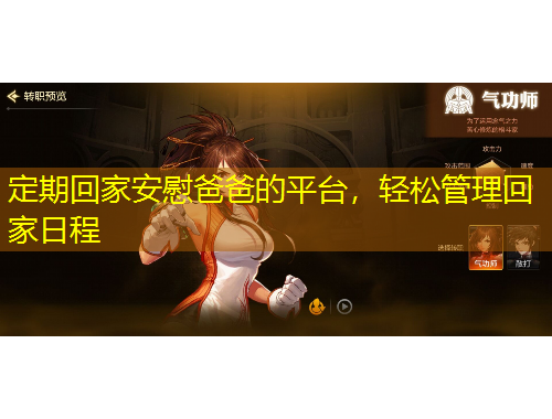 定期回家安慰爸爸的平臺，輕松管理回家日程