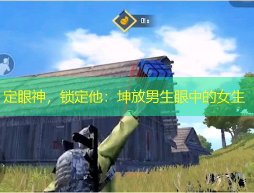定眼神，鎖定他：坤放男生眼中的女生