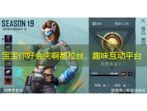 寶寶你好會(huì)夾啊都拉絲，趣味互動(dòng)平臺(tái)