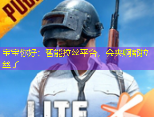 寶寶你好：智能拉絲平臺，會夾啊都拉絲了