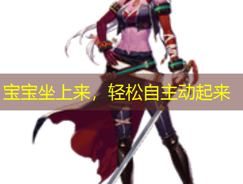 寶寶坐上來，輕松自主動起來