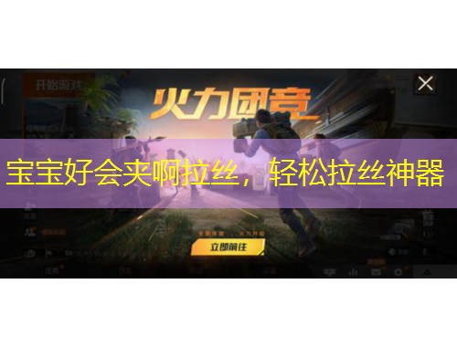 寶寶好會(huì)夾啊拉絲，輕松拉絲神器