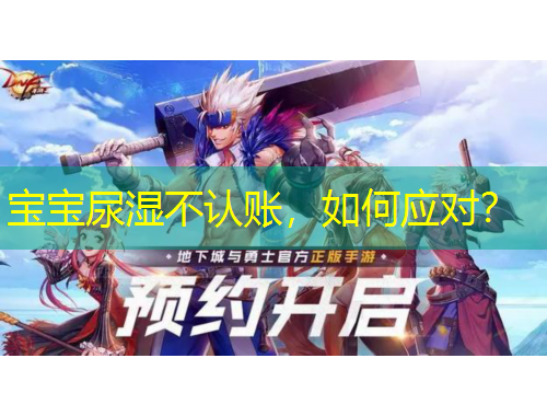 寶寶尿濕不認賬，如何應(yīng)對？